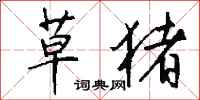 钱沛云草猪行书怎么写