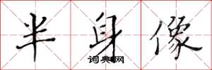 黄华生半身像楷书怎么写
