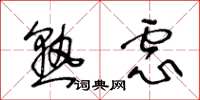 王冬龄熟虑草书怎么写