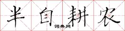 黄华生半自耕农楷书怎么写