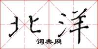 黄华生北洋楷书怎么写