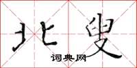 黄华生北叟楷书怎么写
