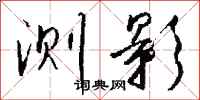 钱沛云测影行书怎么写