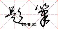 王冬龄题笔草书怎么写