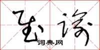 王冬龄慰谕草书怎么写