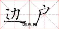 黄华生边户楷书怎么写
