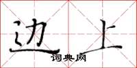 黄华生边上楷书怎么写