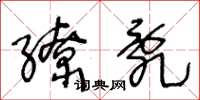 王冬龄缭乱草书怎么写