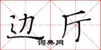 黄华生边厅楷书怎么写