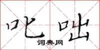 黄华生叱咄楷书怎么写