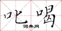 黄华生叱喝楷书怎么写