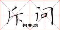 黄华生斥问楷书怎么写