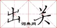 黄华生出关楷书怎么写