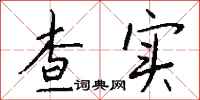 钱沛云查实行书怎么写