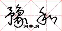王冬龄豫和草书怎么写