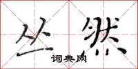 黄华生丛然楷书怎么写