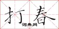 黄华生打春楷书怎么写