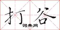 黄华生打谷楷书怎么写