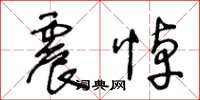 王冬龄震悼草书怎么写