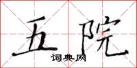 黄华生五院楷书怎么写