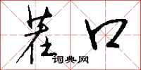 钱沛云茬口行书怎么写