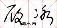王冬龄履冰草书怎么写