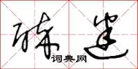 王冬龄醉迷草书怎么写