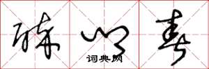 王冬龄醉乡春草书怎么写