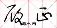 王冬龄履正草书怎么写