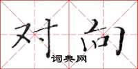 黄华生对向楷书怎么写