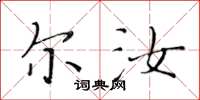 黄华生尔汝楷书怎么写