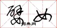 王冬龄嬖女草书怎么写