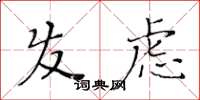 黄华生发虑楷书怎么写