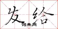 黄华生发给楷书怎么写