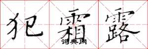 黄华生犯霜露楷书怎么写