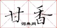 黄华生甘香楷书怎么写
