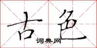黄华生古色楷书怎么写