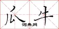 黄华生瓜牛楷书怎么写