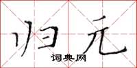 黄华生归元楷书怎么写