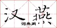 黄华生汉燕楷书怎么写