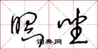 王冬龄瞑坐草书怎么写