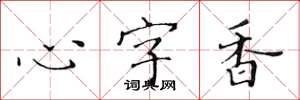 黄华生心字香楷书怎么写