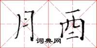 黄华生月酉楷书怎么写