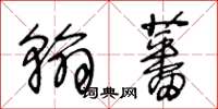 王冬龄翰蕃草书怎么写