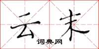 黄华生云末楷书怎么写
