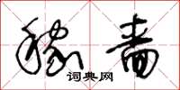 王冬龄稼啬草书怎么写