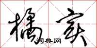 王冬龄橘实草书怎么写