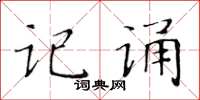 黄华生记诵楷书怎么写