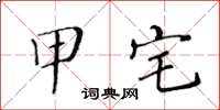 黄华生甲宅楷书怎么写