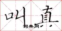 黄华生叫真楷书怎么写